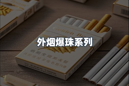 外烟爆珠系列