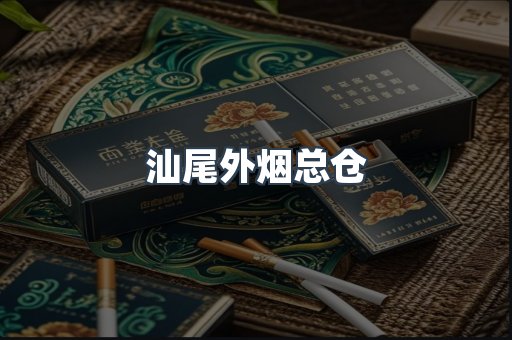 汕尾外烟总仓